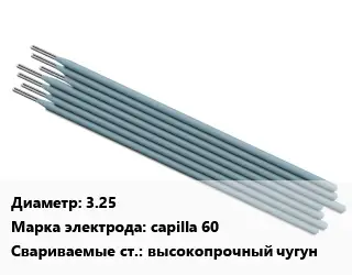 Электрод 3.25 capilla 60 высокопрочный чугун
